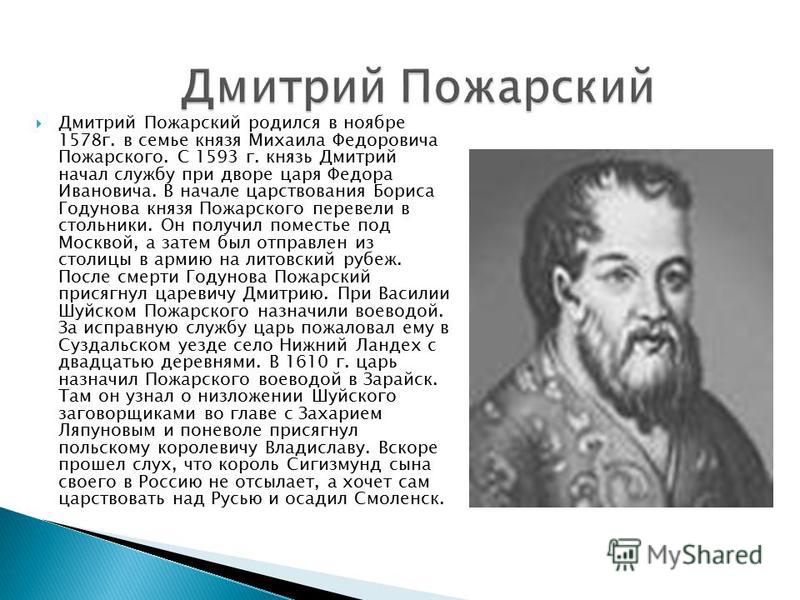 Презентация пожарский дмитрий михайлович