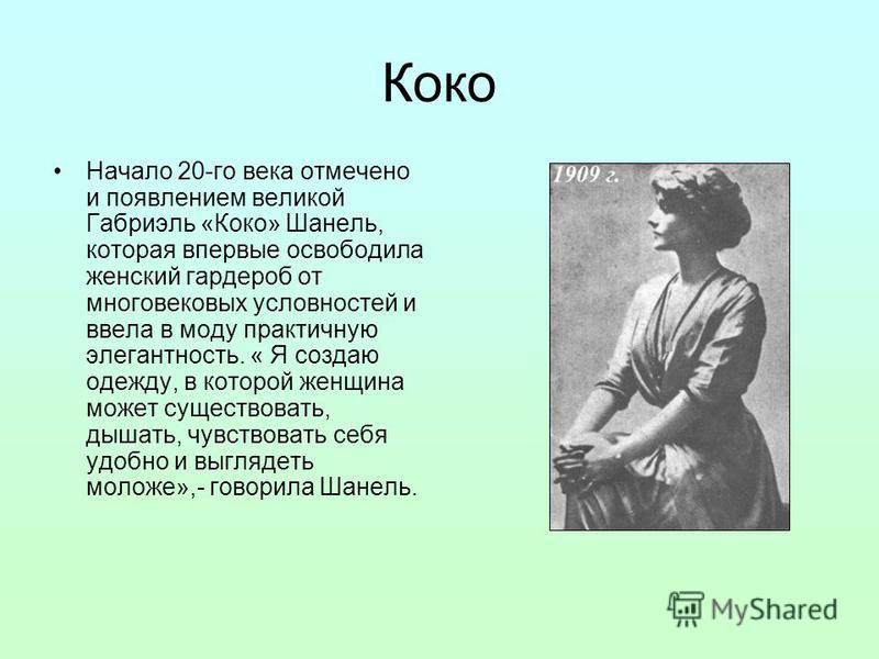 Коко начало. Кто ввел в моду женские брюки. Габриэль значение имени. Габриэль значение имени женского. Шанель Лермонтов краткое содержание.