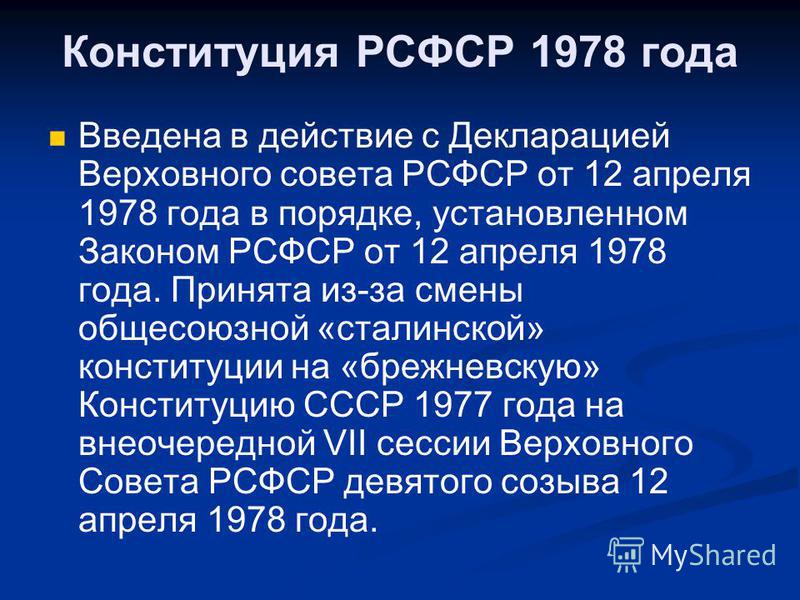 Конституция 1978 года фото