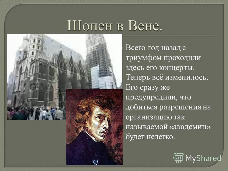 Шопен известные произведения слушать. Выступление Шопена в Вене. Творчество Шопена. Произведения Шопена. 10 Произведений Шопена.