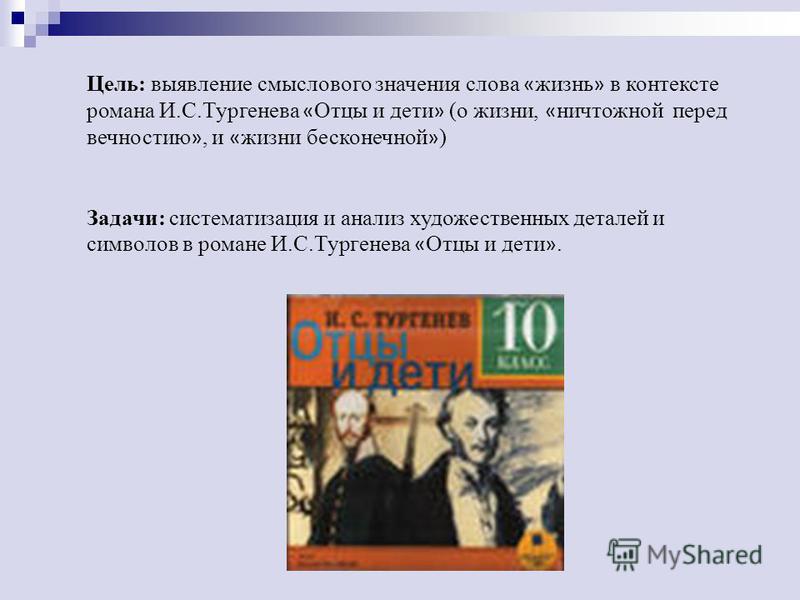 Отцы в изображении тургенева. Тема произведения отцы и дети. Цель романа отцы и дети. Роман Тургенева отцы и дети.