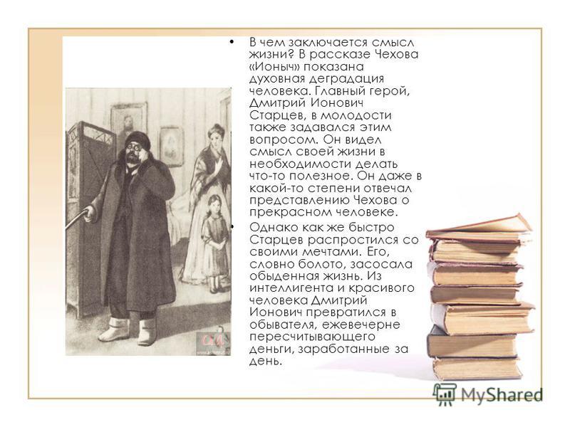 Старцев в начале рассказа. Смысл рассказов Чехова. Герои Чехова Ионыч. Главный герой Ионыча Чехова. Деградация личности в рассказе Чехова Ионыч.