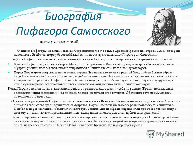 Биография пифагора