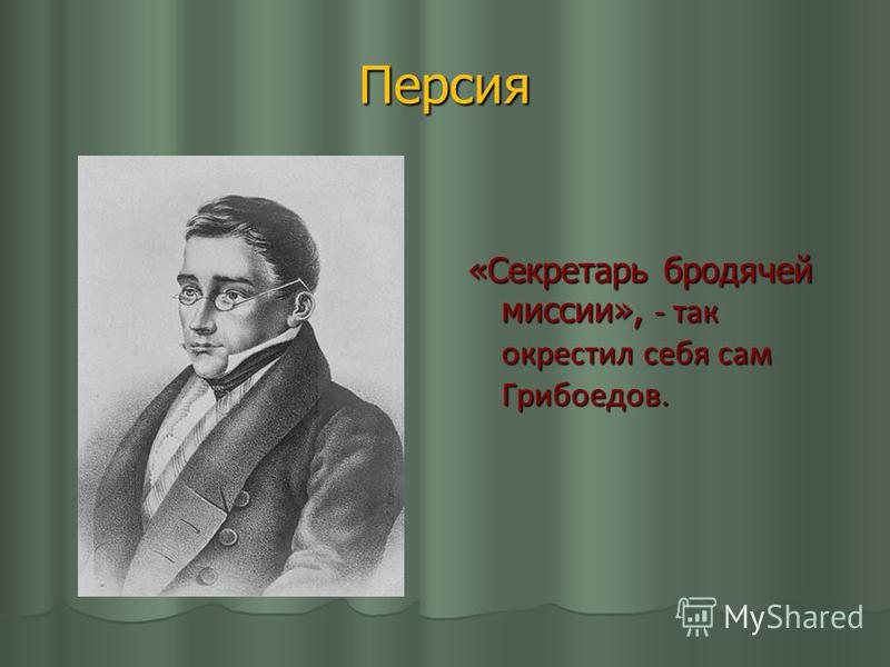 Грибоедов грибы. Грибоедов стихи. Грибоедов Дата рождения.