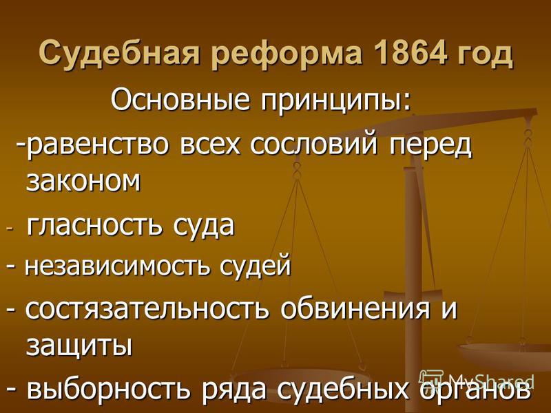 Направление судебной реформы. Судебная реформа 1864 сфера деятельности. Автор судебной реформы 1864.