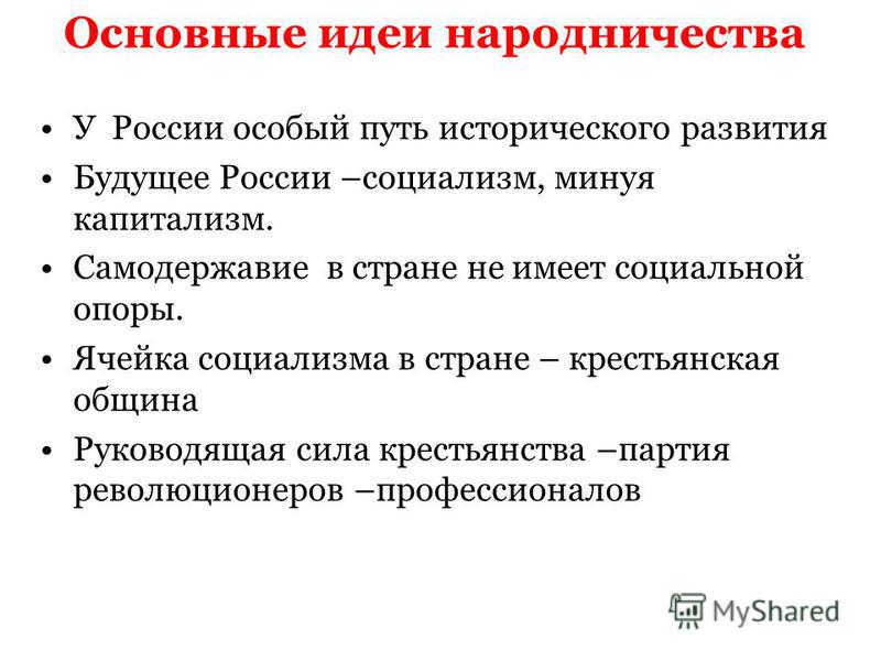 Народничество и марксизм общее и различия таблица. Общие идеи народников. Основные идеи народничества. Основные положения народничества. Основные идеи революционных народников.