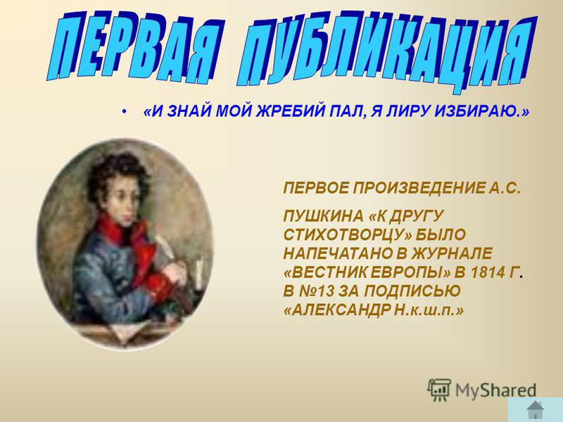 Первое произведение т. Пушкин ранние произведения. Первый рассказ Пушкина.