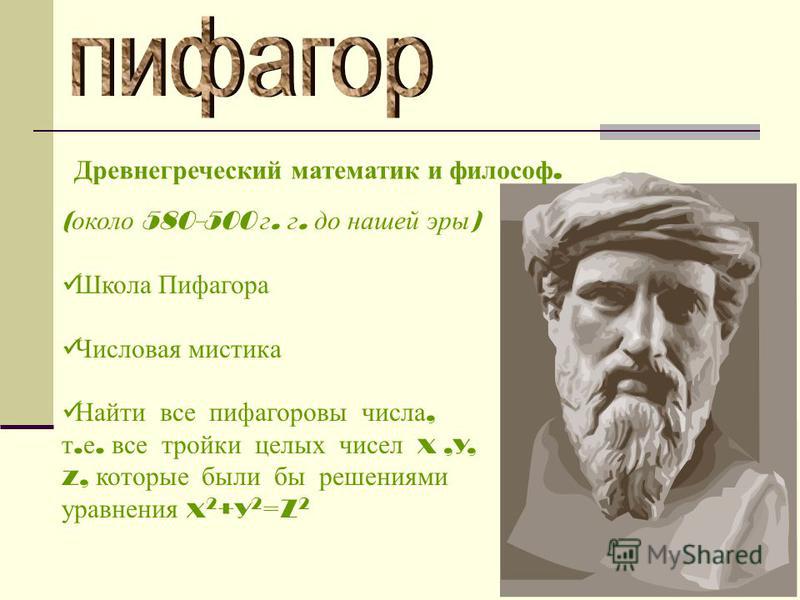 Пифагор вариант профиль. Числовая мистика Пифагора. Пифагор ЕГЭ математика профиль. Древнегреческий математик. Школа Пифагора.