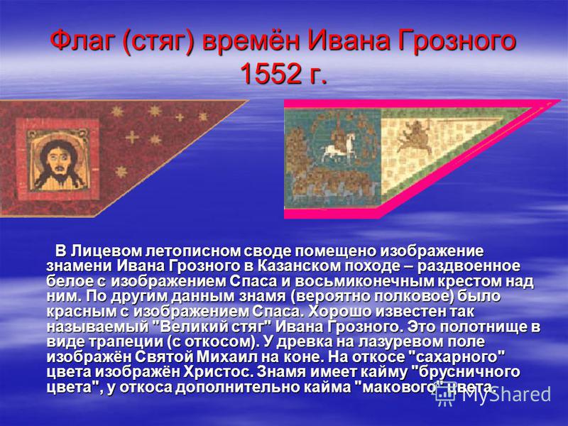 Великий флаг. Стяг «Всемилостивейшего Спаса» Ивана Грозного. Стяг Всемилостивейшего Спаса Ивана Грозного 1552. Хоругвь Ивана Грозного. Великий стяг Ивана Грозного 1560 г.