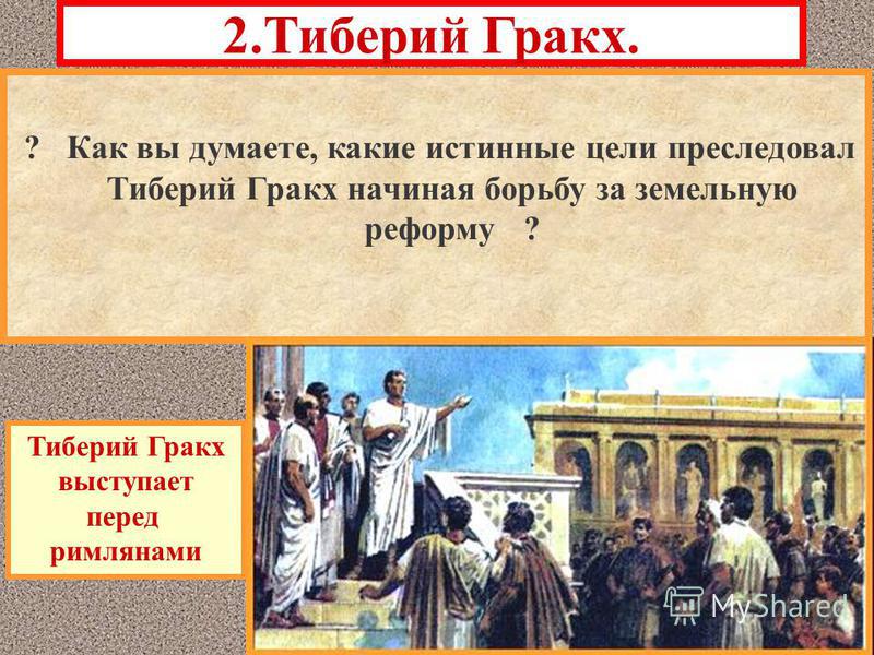 Что вам известно о гае гракхе кратко. Тиберий Семпроний Гракх кратко. Земельная реформа Тиберия Гракха. Реформы Гракхов. Тиберий Гракх выступает перед римлянами.