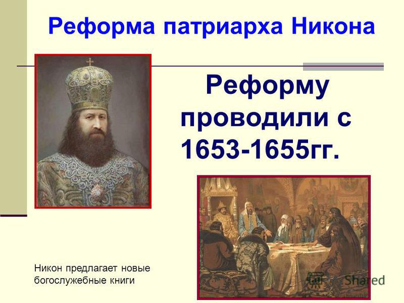 Церковная реформа никона относится. Реформа Никона 1653-1655. Реформы Патриарха Никона и церковный раскол.