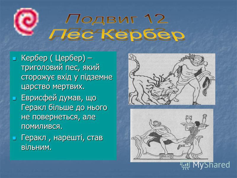 Тест по литературе подвиги геракла. Кербер подвиг Геракла. 11 Подвиг Геракла. Кербер подвиг Геракла краткое. Подвиг Геракла Цербер краткое.