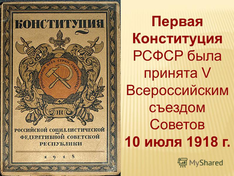 Конституция рсфср 1918 г презентация