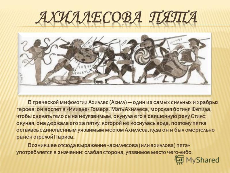 Ахиллес и протокол. Гектор и Ахиллес история. Что сделал Ахиллес с телом Гектора. Миф Ахиллес и её героях.