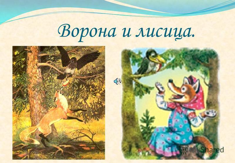 Книга ворона и лисица