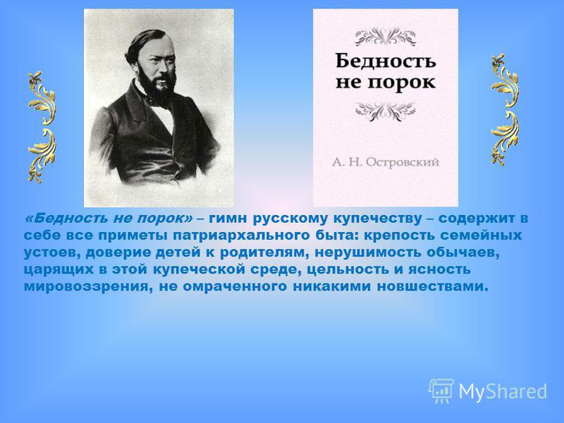 А островский бедность презентация