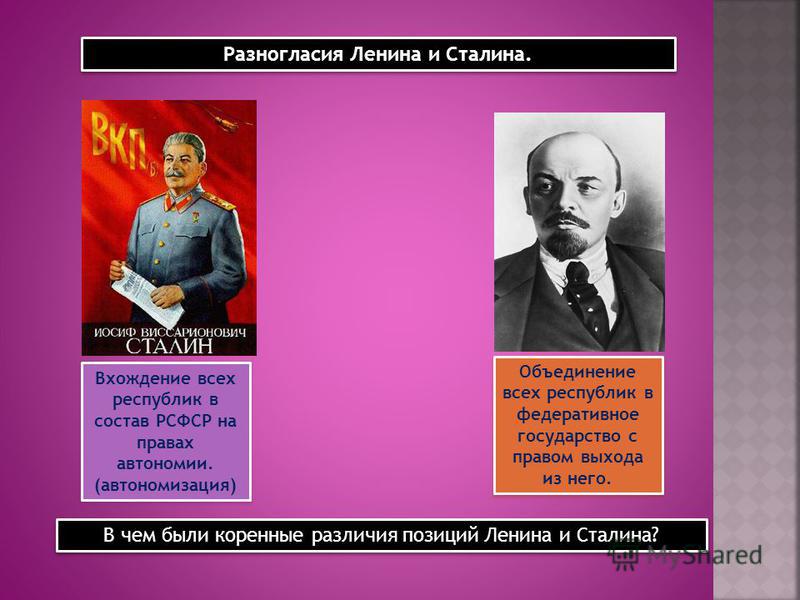 Образование ссср проекты ленина и сталина в чем их различие