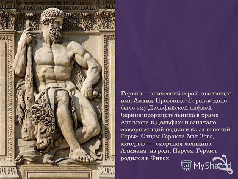 Геракл был богом. Геракл древняя Греция. Геракл древнегреческий герой. Древняя Греция подвиги Геракла. Мифы древней Греции Геракл.