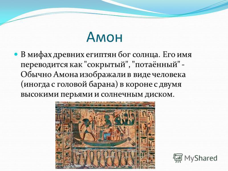 Мифы древнего Египта. Читать древний 4