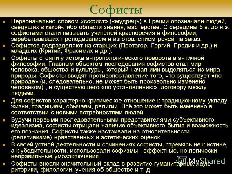 Заслуга софистов в том что они выдвинули на первый план проблему