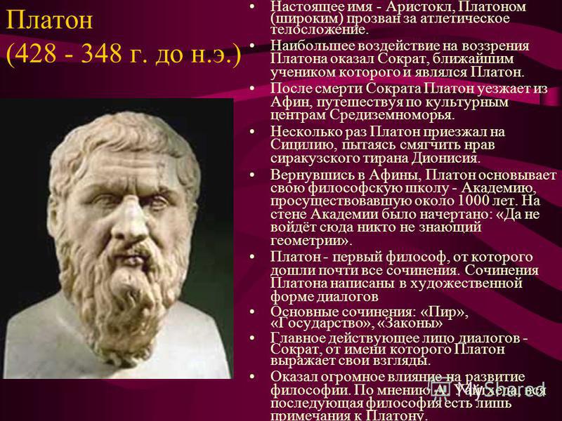 Философия платона диалоги. Платон философ. Настоящее имя Платона. Платон Аристокл. Платон биография.