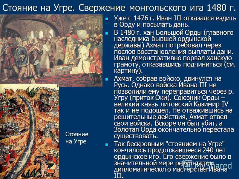 Какое событие произошло 5 октября. 1480 Освобождение от Ордынского Ига. Освобождение Руси от татарского Ига 1480.