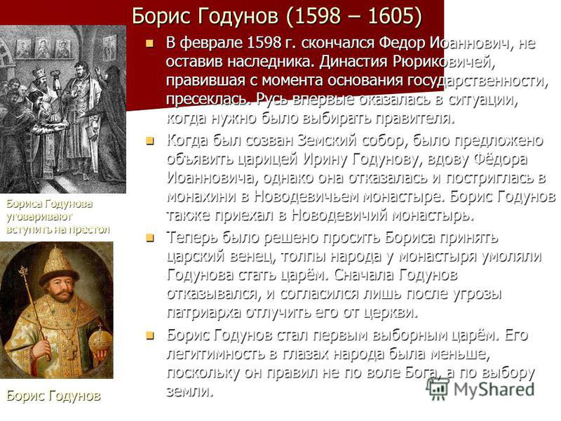 Презентация по истории 7 класс смутное время. Годунов 1598-1605 события.