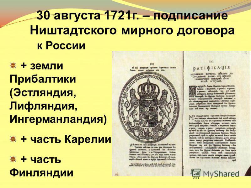 Ништадтский мирный договор был подписан. 1721 Ништадтский мир. Ништадтский Мирный договор 1721.