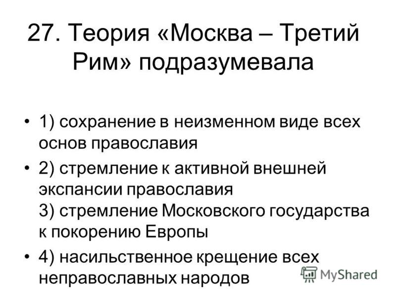 Что означает москва третий рим. Концепция Москва 3 Рим. Теория Москва третий Рим. Основные положения теории Москва третий Рим. Теория Москва 3 Рим концепция.