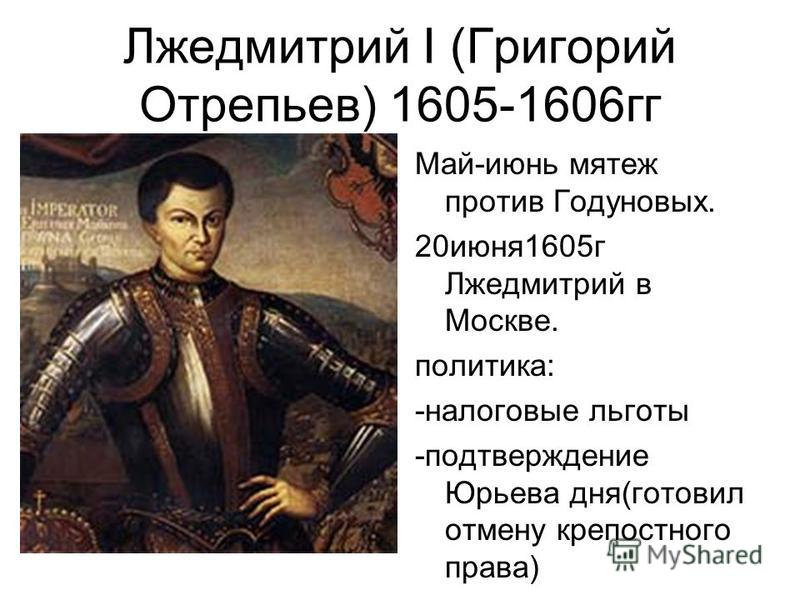 Лжедмитрий 1 1605-1606. Лжедмитрий 1 годы правления. 1605—1606 Лжедмитрий i самозванец.