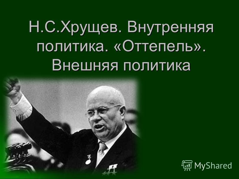 Внутренняя политика хрущева. Никита Сергеевич Хрущёв внутренняя политика. Никита Сергеевич Хрущёв внешняя политика. Никита Хрущев внешняя политика. Внутренняя политика Никиты Хрущева с 1956.