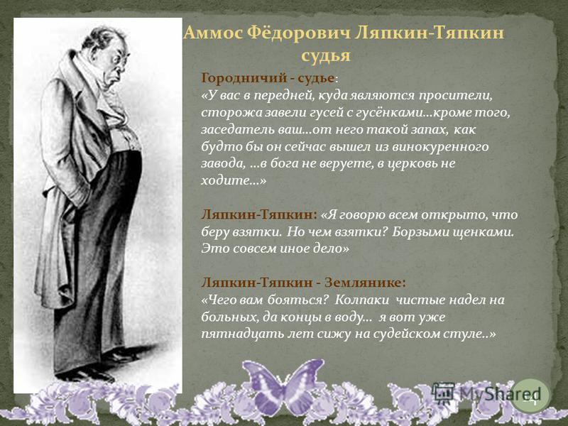 Внешность ляпкина тяпкина. Амос Федорович Ляпкин Тяпкин. Аммос Федорович Ляпкин-Тяпкин. Ляпкин Тяпкин самохарактеристика. Аммос Федорович Ляпкин-Тяпкин судья.