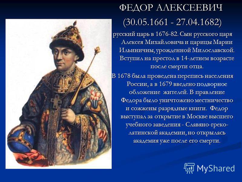 История россии сыновья. Царь фёдор Алексеевич 1676-1682.