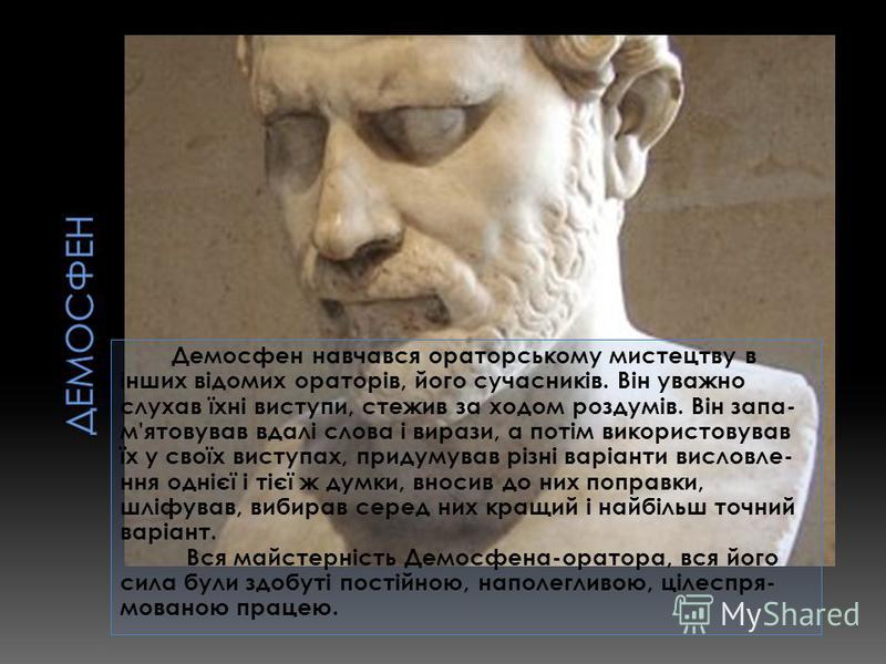 Демосфен биография. Демосфен труды. Цитаты Демосфена. Компьютерная программа Демосфен. Демосфен и Цицерон сравнение.