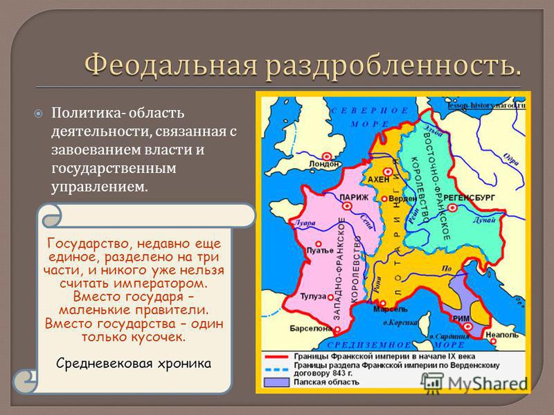 Раздробленность в западной европе. Европа в период феодальной раздробленности карта. Феодальная раздробленность государства. Карта Европы средние века феодальная раздробленность. Феодальная раздробленность Франкской империи карта.