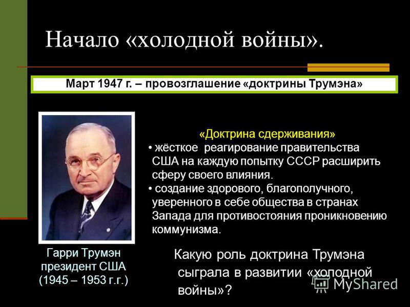 Докажите что речь у черчилля доктрина трумэна и план маршалла положили начало холодной войне