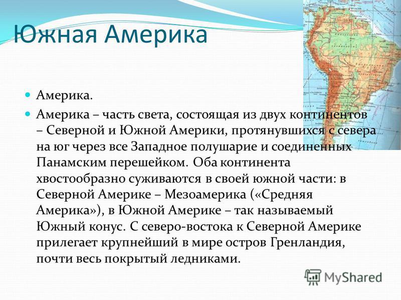 Южная америка 2 класс окружающий мир презентация