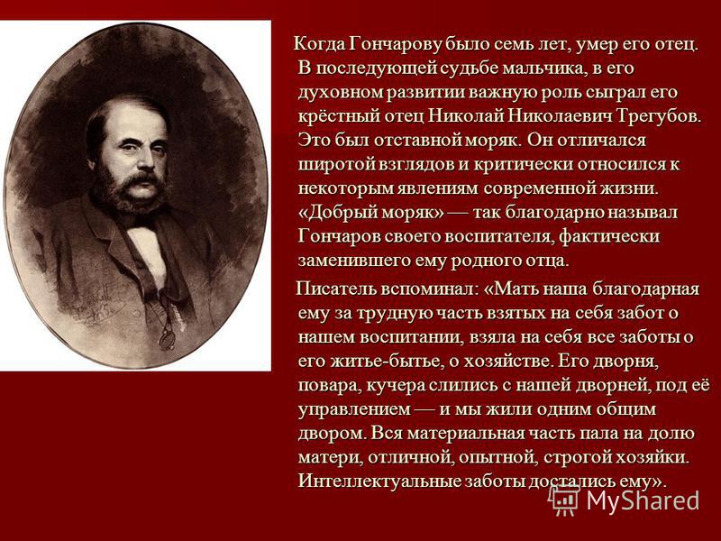 Жизнь и творчество и гончарова презентация