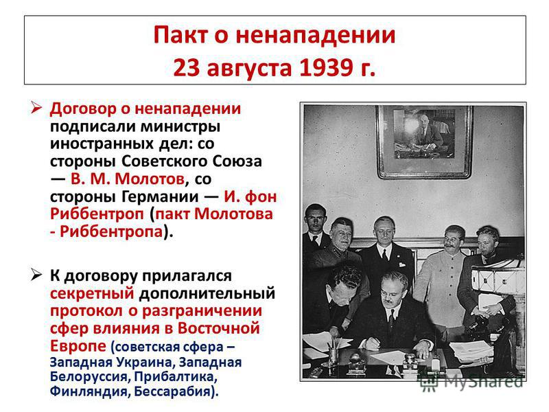Договоры с германией 1939 года. 1939 Г., 23 августа. – Подписание пакта о ненападении с Германией.. Договор между СССР И Германией 1939. 23 Августа 1939 пакт о ненападении СССР. 23 Августа 1939 года СССР И Германия подписали договор.