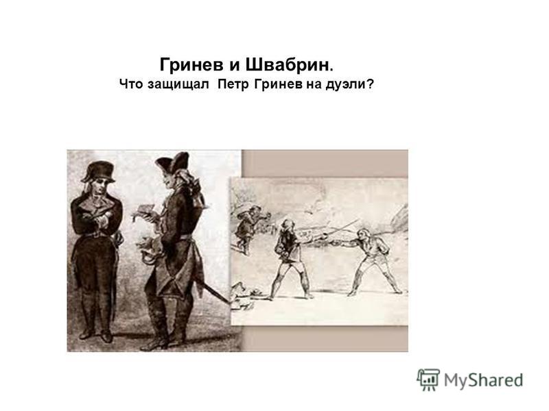 Гринев поступок. Швабрин Капитанская дочка иллюстрации. Капитанская дочка дуэль.