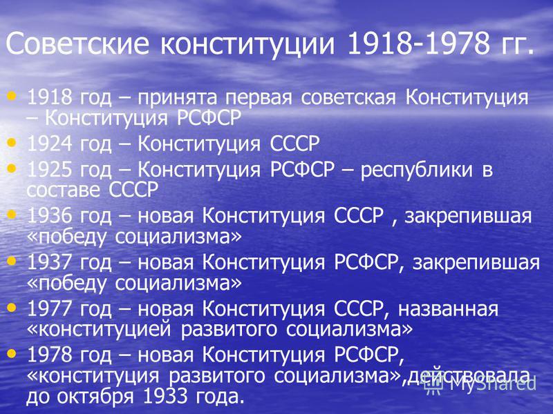Конституции 1924 1936 1977. Советские Конституции. Конституция СССР. Конституции РСФСР даты. Конституции СССР И РСФСР.