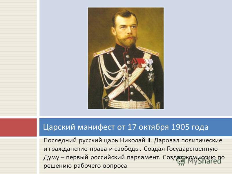 Что было 17 октября 1905 года