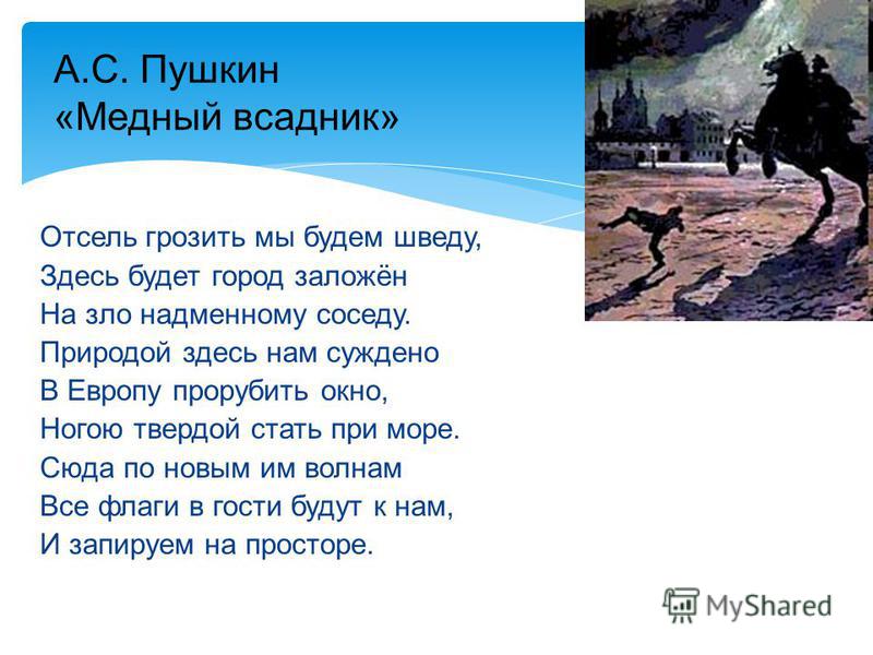 Пушкин стихи всадник. Пушкин а.с. "медный всадник". Медный всадник стих. Медный всадник стихотворение Пушкина. Стихотворение медный всадник Пушкин.