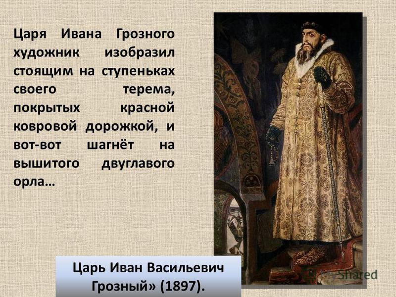 Имя ивана грозного. Ивана IV Васильевича Васнецов.