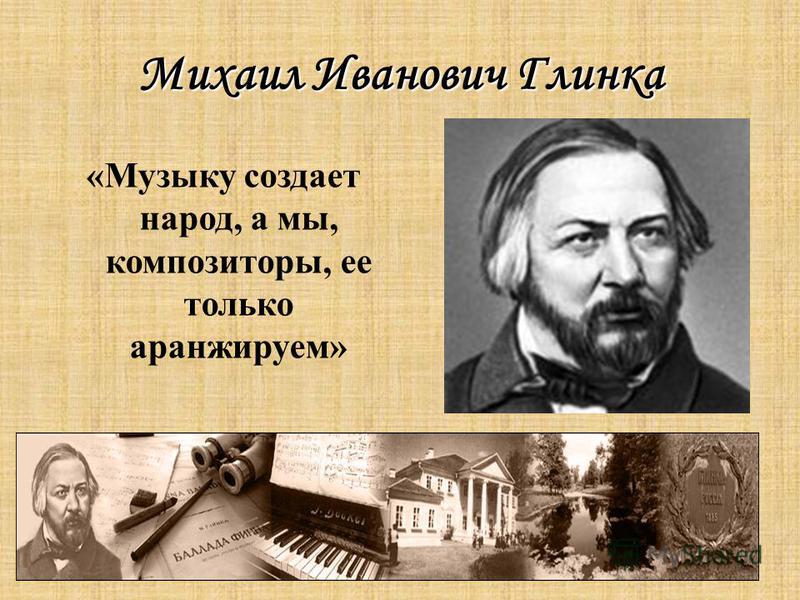 Образ глинки. Глинка Михаил Иванович рисунок. Музыкальный композитор Глинка. Михаил Иванович Глинка презентация. Высказывания Глинки о Музыке.