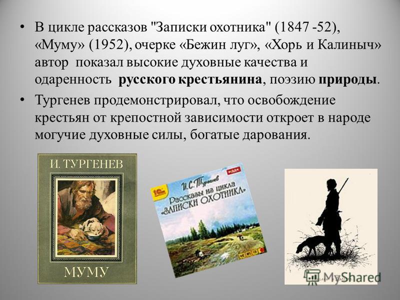 Главная записок охотника тургенева. Произведение Тургенева Записки охотника. Тургенев Муму Записки охотника. Тургенев хорь и Калиныч.