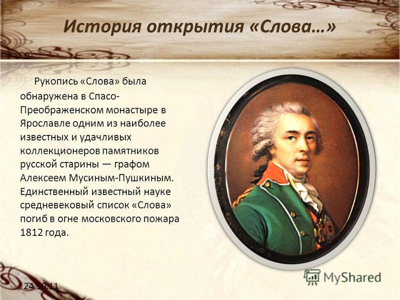 Будучи история слова. История открытия слова. Слово о полку Игореве история. История открытия о полку Игореве. Открытие слова о полку Игореве.