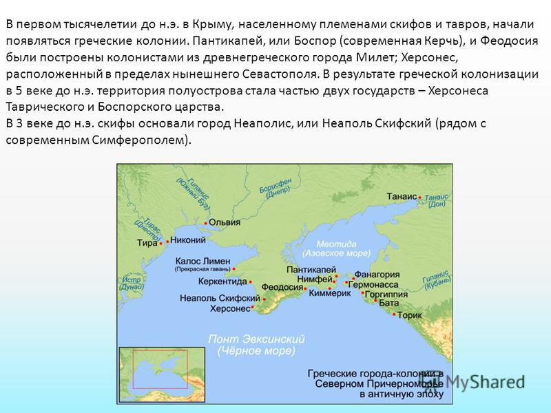 Греческие колонии в крыму. Греческие колонии Ольвия Херсонес. Греческие города Ольвия Херсонес Пантикапей. Греческие города колонии в Северном Причерноморье в античную эпоху. Пантикапей современное название греческой колонии.