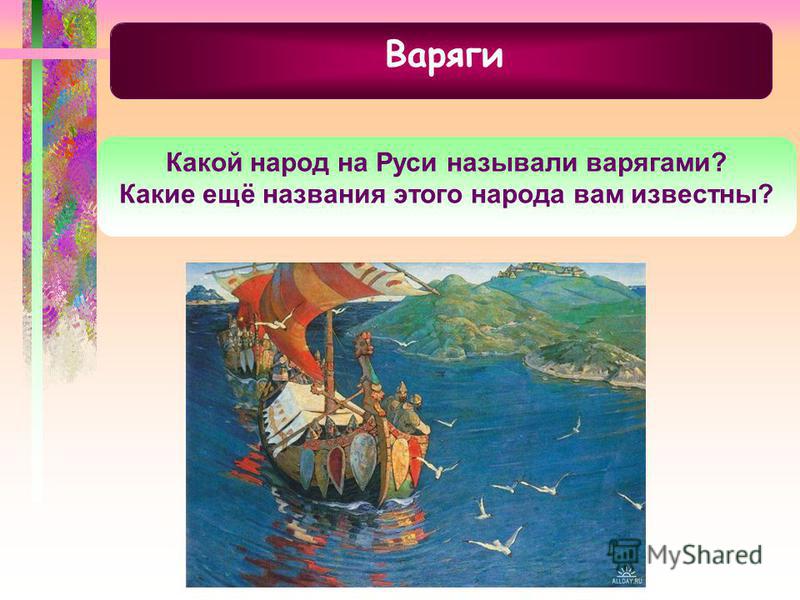 Варягами на Руси называли. Варяги создали государство у восточных славян. Какое море называлось варяжским.