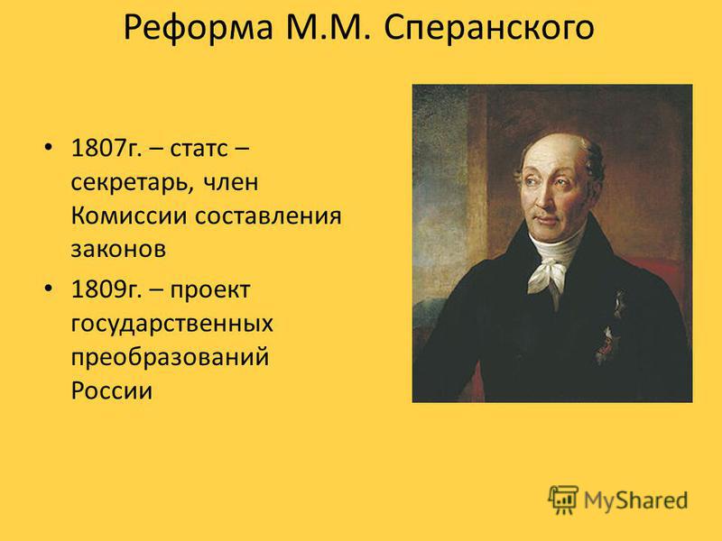 Реформы Сперанского в 1809. Проект Сперанского 1809.